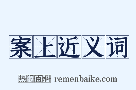 案上近义词是什么意思的图片